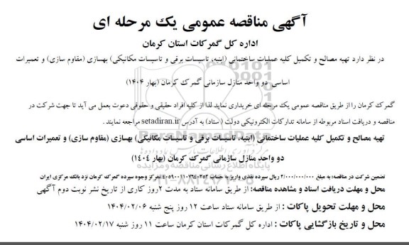 مناقصه عمومی تهیه مصالح و تکمیل کلیه عملیات ساختمانی ...