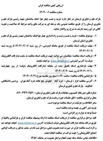 مناقصه خرید و نصب چیلر هوا خنک ساختمان ...