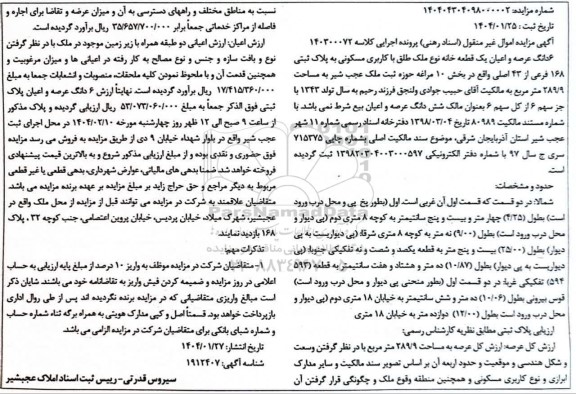 مزایده فروش ششدانگ عرصه و اعیان یک قطعه خانه با کاربری مسکونی به پلاک ثبتی 168 فرعی