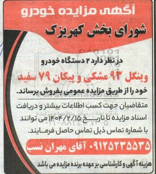 آگهی مزایده خودرو