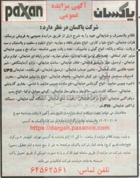 آگهی مزایده اقلام بلا مصرف و ضایعاتی
