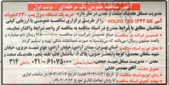 آگهی مناقصه عمومی  خرید یک دستگاه دیزل پمپ 630 کیلووات