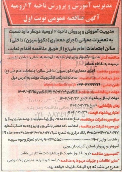 مناقصه  اجرای معماری دکوراسیون داخلی سالن اجتماعات