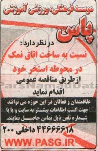 مناقصه نسبت به ساخت اتاق نمک در محوطه استخر