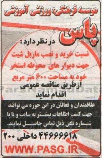 مناقصه خرید و نصب ماربل شیت جهت دیوارهای محوطه استخر