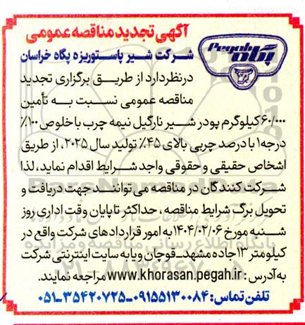 تجدید مناقصه تامین 60.000 کیلوگرم پودر شیر نارگیل نیمه چرب 