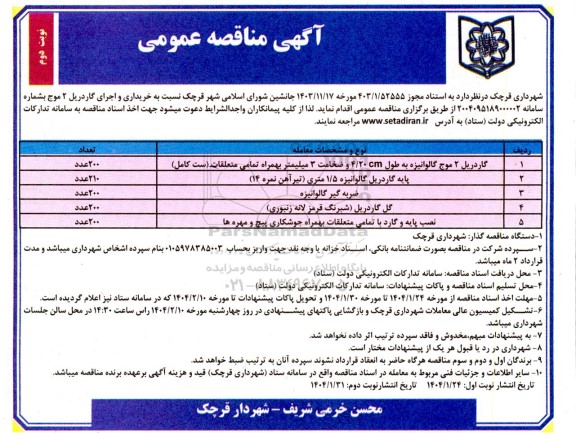 مناقصه خریداری و اجرای گاردریل 2 موج ...- نوبت دوم
