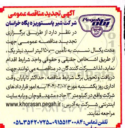 تجدید مناقصه تامین 150.000 لیتر اسید نیتریک