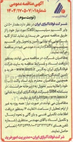 مناقصه عمومی مقدار 500 تن وایر کلسیم سیلیسیم- نوبت سوم