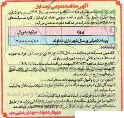مناقصه بیمه تکمیلی پرسنل