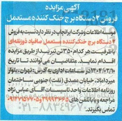 مزایده فروش 2 دستگاه برج خنک کننده مستعمل