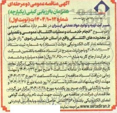 مناقصه انجام خدمات و عملیات اکتشاف عمومی و تفصیلی 