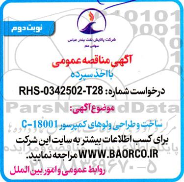 مناقصه ساخت و طراحی ولوهای  کمپرسور C-18001- نوبت دوم