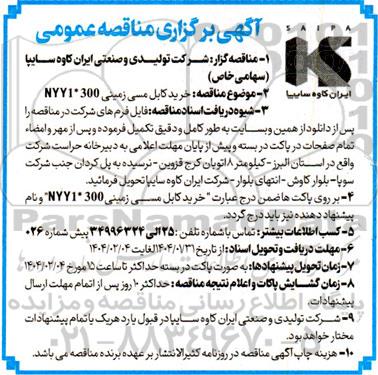 مناقصه خرید کابل مسی زمینی NYY1*300