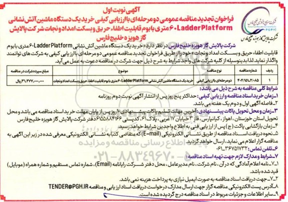تجدید فراخوان مناقصه خرید یک دستگاه خودروی آتش نشانی Ladder Platform 60 متری با قابلیت بوم اطفاء حریق و بسکت امداد و نجات