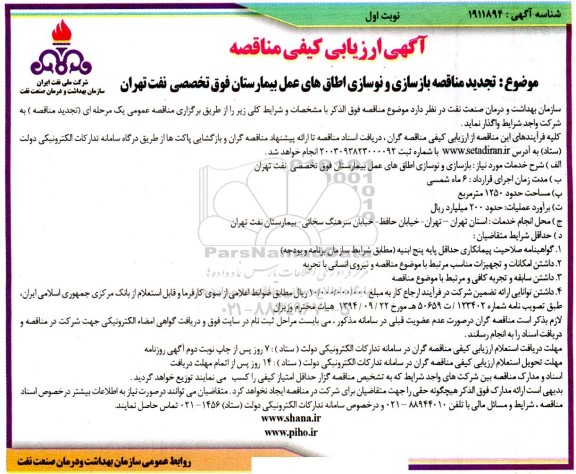 تجدید مناقصه بازسازی و نوسازی اطاق های عمل بیمارستان فوق تخصصی 