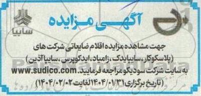 مزایده اقلام ضایعاتی شرکت های