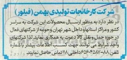 مناقصه  ارسال محصولات این شرکت به سراسر کشور 