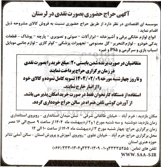 آگهی حراج حضوری فروش انواع لوازم خانگی برقی و آشپزخانه - ابزار آلات - صوتی و تصویری...