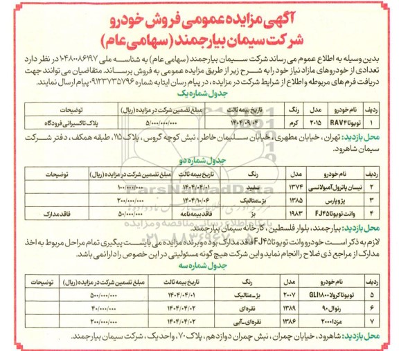 مزایده عمومی فروش خودرو