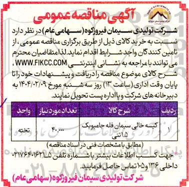 مناقصه کیسه خالی سیمان فله جامبوبک 1.5 تنی