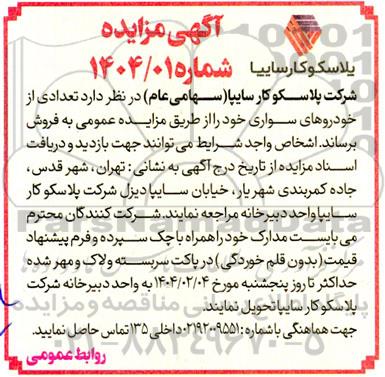 مزایده فروش تعدادی از خودروهای سواری