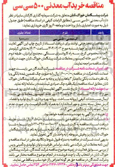 مناقصه خرید آب معدنی 500 سی سی