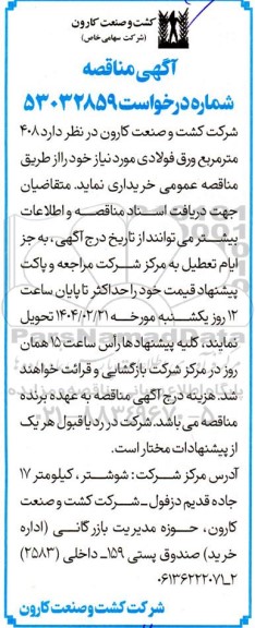 مناقصه خرید 408 مترمربع ورق فولادی