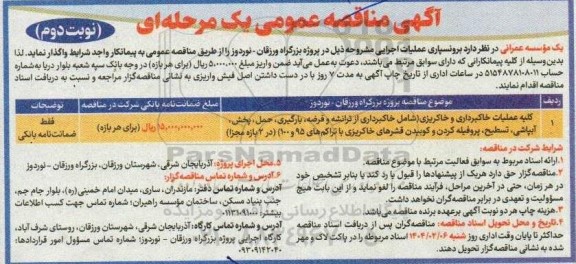 مناقصه کلیه عملیات خاکبرداری و خاکریزی (شامل خاکبرداری از ترانشه و قرضه ، بارگیری ... نوبت دوم 