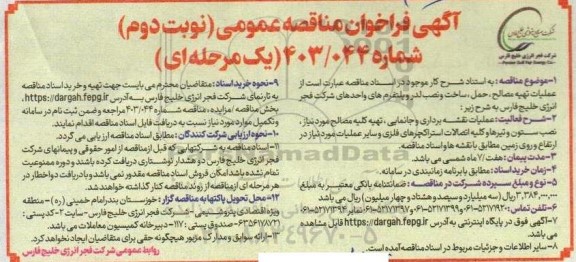 مناقصه عملیات تهیه مصالح، حمل ، ساخت و نصب لدر و پلتفرم های واحدهای شرکت... نوبت دوم 