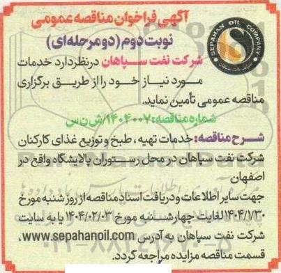 مناقصه خدمات تهیه، طبخ و توزیع غذای کارکنان نوبت دوم 