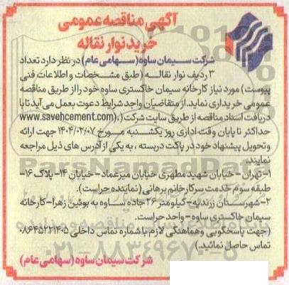 مناقصه عمومی خرید نوار نقاله 