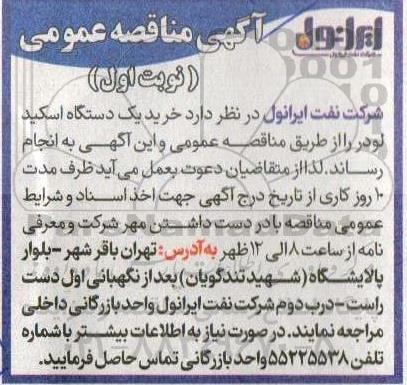 مناقصه عمومی خرید یک دستگاه اسکید لودر 
