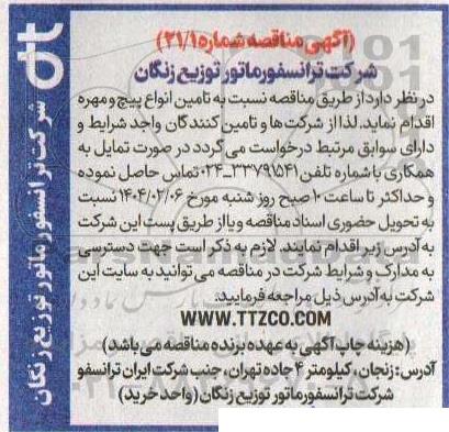 مناقصه تامین انواع پیچ و مهره