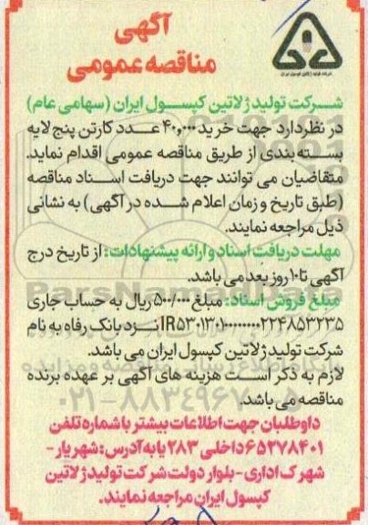 مناقصه عمومی خرید 40.000 عدد کارتن پنج لایه بسته بندی