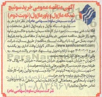 مناقصه عمومی خرید سوئیچ شبکه ماژول و پاورماژول - نوبت دوم 