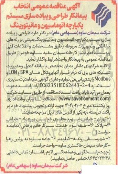  مناقصه عمومی انتخاب پیمانکار طراحی و پیاده سازی سیستم یکپارچه اتوماسیون و مانیتورینگ 