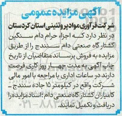 مزایده فروش اجزاء حرام دام سنگین کشتارگاه صنعتی