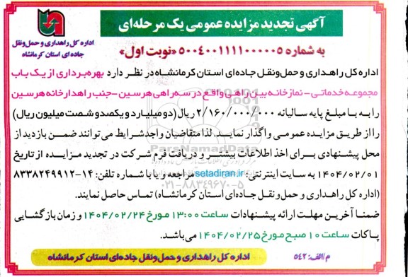 مزایده عمومی بهره برداری یک باب مجموعه خدماتی - نمازخانه بین راهی- تجدید