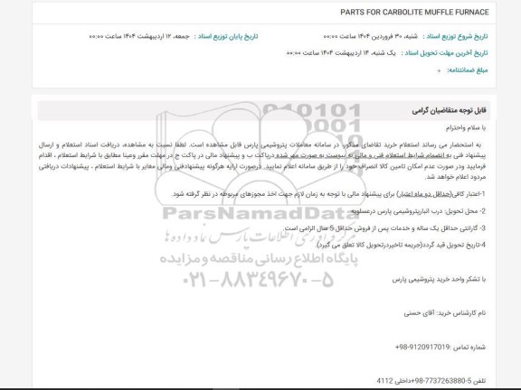 استعلام PARTS FOR CARBOLITE MUFFLE FURNACE