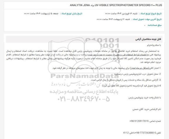 استعلام UV-VISIBLE SPECTROPHOTOMETER SPECORD 200 PLUS