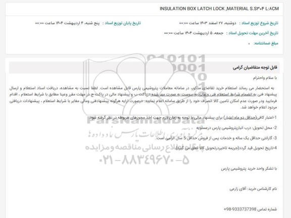 استعلام INSULATION BOX LATCH LOCK, MATERIAL S.S304 L:ACM