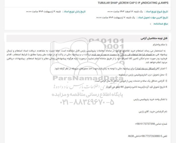 استعلام TUBULAR SHAP SCREW CAPE INDICATING LAMPS