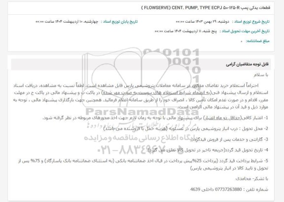 استعلام قطعات یدکی پمپ FLOWSERVE) CENT. PUMP, TYPE ECP J 50-125-2)