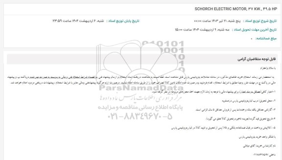 استعلام SCHORCH ELECTRIC MOTOR, 37 kw49.5 