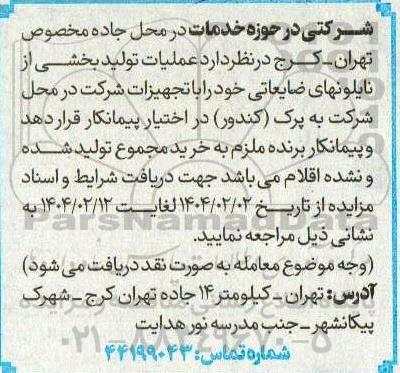 مناقصه عملیات تولید بخشی از نایلوهای ضایعاتی....