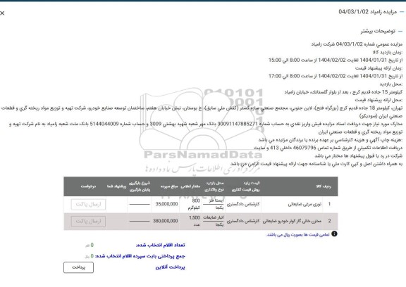 مزایده توری مرغی ضایعاتی و ...