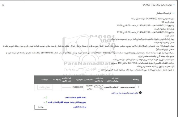 مزایده ضایعات چوبی هیزمی 
