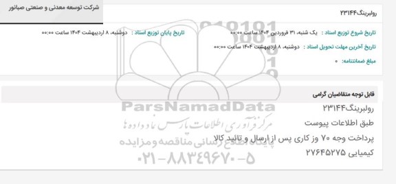 استعلام رولبرینگ 23144 