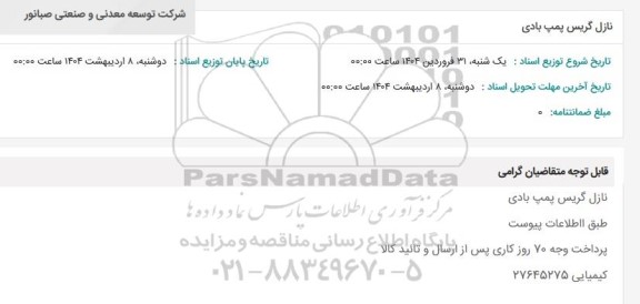 استعلام نازل گریس پمپ بادی